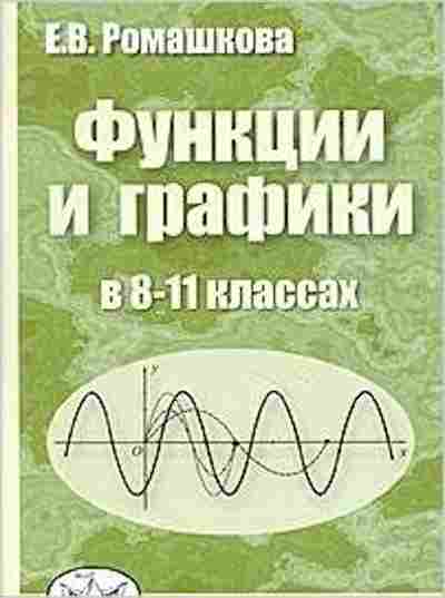 Книга Функции и графики в 8-11кл. Ромашкова Е.В., б-4169, Баград.рф